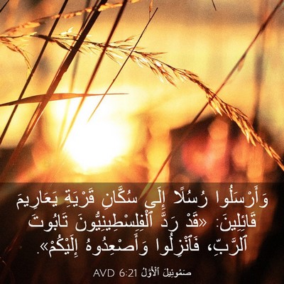 Picture 03 - صَمُوئِيلَ ٱلْأَوَّلُ 6:21 AVD - وَأَرْسَلُوا رُسُلًا - Bible Verse Picture