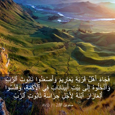 Picture 03 - صَمُوئِيلَ ٱلْأَوَّلُ 7:1 AVD - فَجَاءَ أَهْلُ قَرْيَةِ - Bible Verse Picture