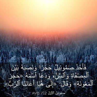 Picture 03 - صَمُوئِيلَ ٱلْأَوَّلُ 7:12 AVD - فَأَخَذَ صَمُوئِيلُ - Bible Verse Picture