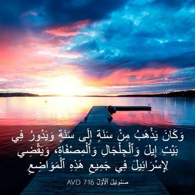 Picture 03 - صَمُوئِيلَ ٱلْأَوَّلُ 7:16 AVD - وَكَانَ يَذْهَبُ مِنْ - Bible Verse Picture