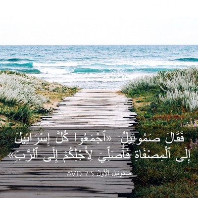 Picture 03 - صَمُوئِيلَ ٱلْأَوَّلُ 7:5 AVD - فَقَالَ صَمُوئِيلُ: - Bible Verse Picture