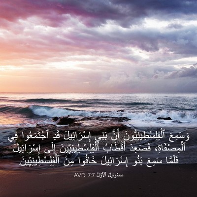 Picture 03 - صَمُوئِيلَ ٱلْأَوَّلُ 7:7 AVD - وَسَمِعَ - Bible Verse Picture