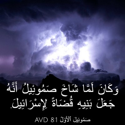 Picture 03 - صَمُوئِيلَ ٱلْأَوَّلُ 8:1 AVD - وَكَانَ لَمَّا شَاخَ - Bible Verse Picture