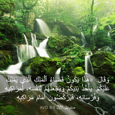 Picture 03 - صَمُوئِيلَ ٱلْأَوَّلُ 8:11 AVD - وَقَالَ: «هَذَا يَكُونُ - Bible Verse Picture