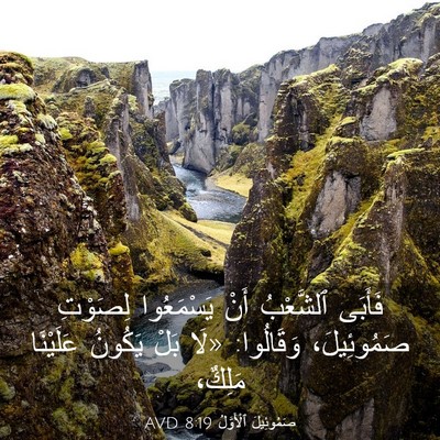 Picture 03 - صَمُوئِيلَ ٱلْأَوَّلُ 8:19 AVD - فَأَبَى ٱلشَّعْبُ أَنْ - Bible Verse Picture