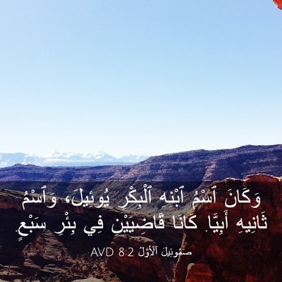 Picture 03 - صَمُوئِيلَ ٱلْأَوَّلُ 8:2 AVD - وَكَانَ ٱسْمُ ٱبْنِهِ - Bible Verse Picture