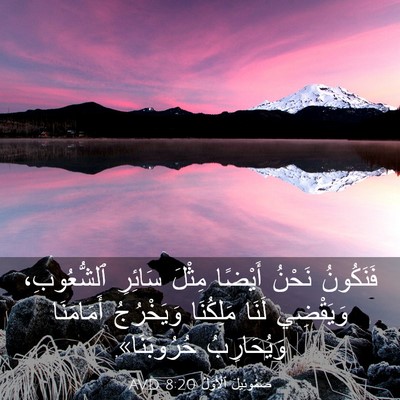 Picture 03 - صَمُوئِيلَ ٱلْأَوَّلُ 8:20 AVD - فَنَكُونُ نَحْنُ أَيْضًا - Bible Verse Picture