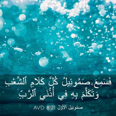 Picture 03 - صَمُوئِيلَ ٱلْأَوَّلُ 8:21 AVD - فَسَمِعَ صَمُوئِيلُ كُلَّ - Bible Verse Picture