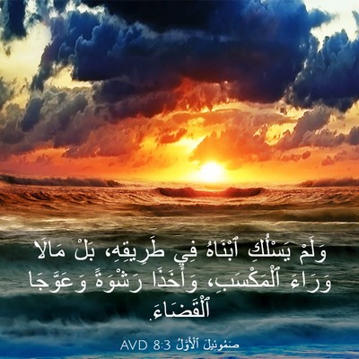 Picture 03 - صَمُوئِيلَ ٱلْأَوَّلُ 8:3 AVD - وَلَمْ يَسْلُكِ ٱبْنَاهُ - Bible Verse Picture