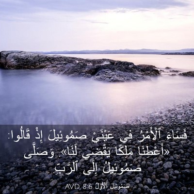 Picture 03 - صَمُوئِيلَ ٱلْأَوَّلُ 8:6 AVD - فَسَاءَ ٱلْأَمْرُ فِي - Bible Verse Picture