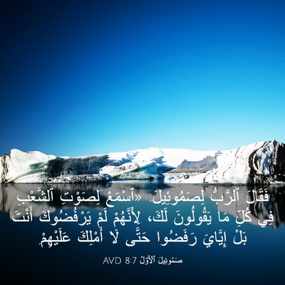 Picture 03 - صَمُوئِيلَ ٱلْأَوَّلُ 8:7 AVD - فَقَالَ ٱلرَّبُّ - Bible Verse Picture