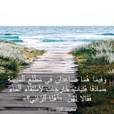 Picture 03 - صَمُوئِيلَ ٱلْأَوَّلُ 9:11 AVD - وَفِيمَا هُمَا صَاعِدَانِ - Bible Verse Picture