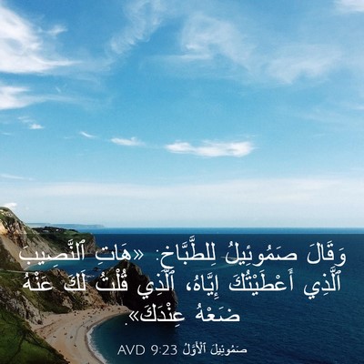 Picture 03 - صَمُوئِيلَ ٱلْأَوَّلُ 9:23 AVD - وَقَالَ صَمُوئِيلُ - Bible Verse Picture