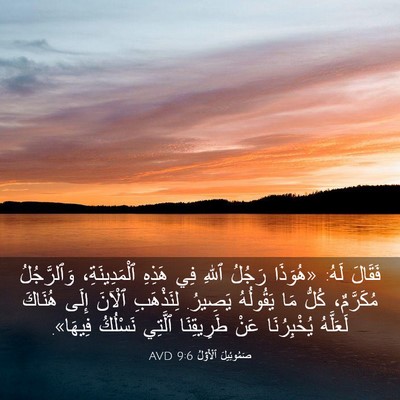 Picture 03 - صَمُوئِيلَ ٱلْأَوَّلُ 9:6 AVD - فَقَالَ لَهُ: «هُوَذَا - Bible Verse Picture