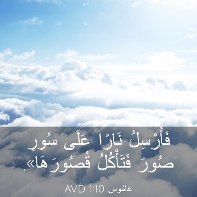 Picture 03 - عَامُوس 1:10 AVD - فَأُرْسِلُ نَارًا عَلَى - Bible Verse Picture