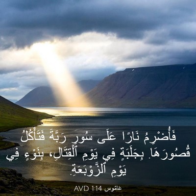 Picture 03 - عَامُوس 1:14 AVD - فَأُضْرِمُ نَارًا عَلَى - Bible Verse Picture