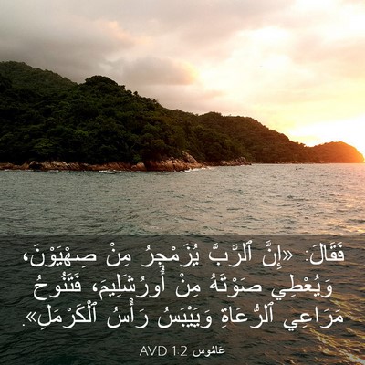Picture 03 - عَامُوس 1:2 AVD - فَقَالَ: «إِنَّ ٱلرَّبَّ - Bible Verse Picture