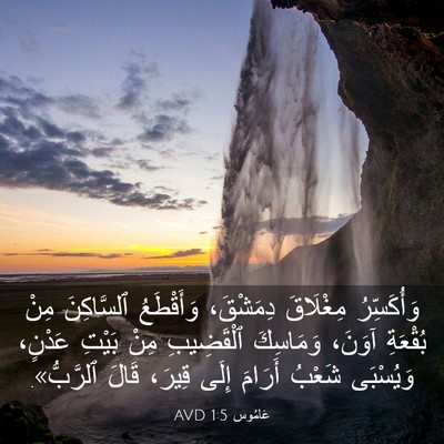 Picture 03 - عَامُوس 1:5 AVD - وَأُكَسِّرُ مِغْلَاقَ - Bible Verse Picture