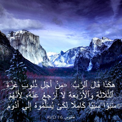 Picture 03 - عَامُوس 1:6 AVD - هَكَذَا قَالَ ٱلرَّبُّ: - Bible Verse Picture