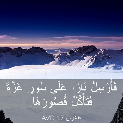 Picture 03 - عَامُوس 1:7 AVD - فَأُرْسِلُ نَارًا عَلَى - Bible Verse Picture