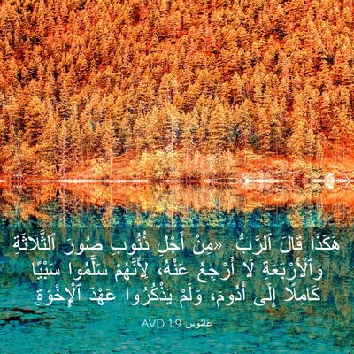 Picture 03 - عَامُوس 1:9 AVD - هَكَذَا قَالَ ٱلرَّبُّ: - Bible Verse Picture