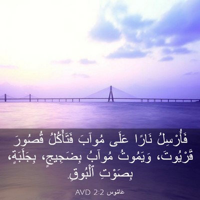 Picture 03 - عَامُوس 2:2 AVD - فَأُرْسِلُ نَارًا عَلَى - Bible Verse Picture