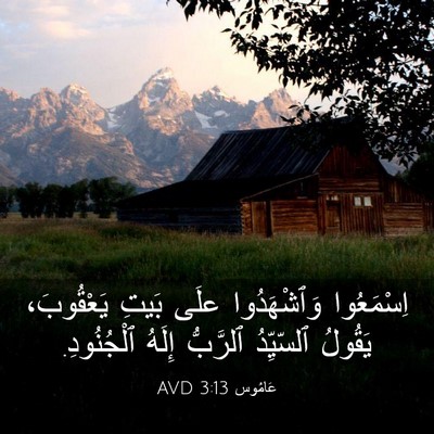 Picture 03 - عَامُوس 3:13 AVD - اِسْمَعُوا وَٱشْهَدُوا - Bible Verse Picture