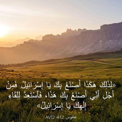Picture 03 - عَامُوس 4:12 AVD - «لِذَلِكَ هَكَذَا - Bible Verse Picture