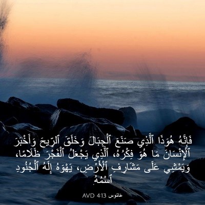 Picture 03 - عَامُوس 4:13 AVD - فَإِنَّهُ هُوَذَا ٱلَّذِي - Bible Verse Picture