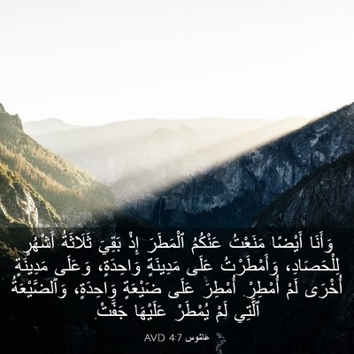 Picture 03 - عَامُوس 4:7 AVD - وَأَنَا أَيْضًا مَنَعْتُ - Bible Verse Picture