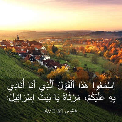 Picture 03 - عَامُوس 5:1 AVD - اِسْمَعُوا هَذَا - Bible Verse Picture