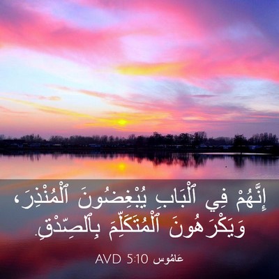 Picture 03 - عَامُوس 5:10 AVD - إِنَّهُمْ فِي ٱلْبَابِ - Bible Verse Picture