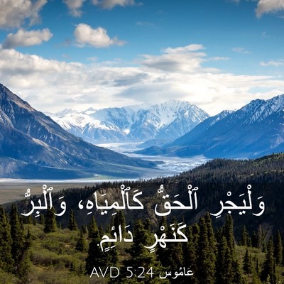 Picture 03 - عَامُوس 5:24 AVD - وَلْيَجْرِ ٱلْحَقُّ - Bible Verse Picture
