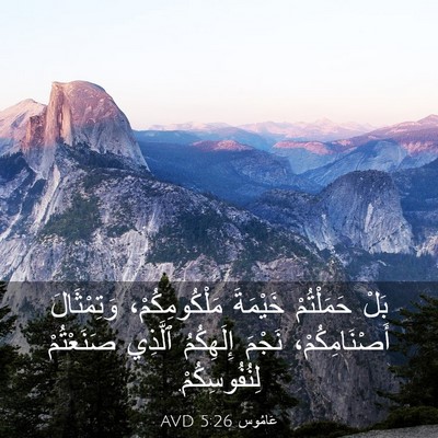 Picture 03 - عَامُوس 5:26 AVD - بَلْ حَمَلْتُمْ خَيْمَةَ - Bible Verse Picture