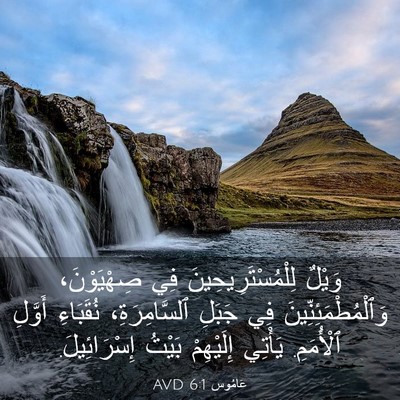 Picture 03 - عَامُوس 6:1 AVD - وَيْلٌ لِلْمُسْتَرِيحِينَ - Bible Verse Picture