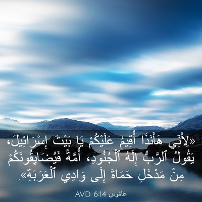 Picture 03 - عَامُوس 6:14 AVD - «لِأَنِّي هَأَنَذَا - Bible Verse Picture
