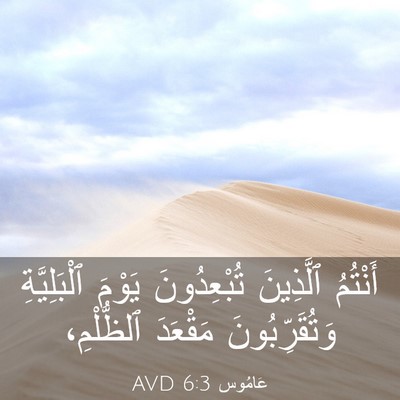 Picture 03 - عَامُوس 6:3 AVD - أَنْتُمُ ٱلَّذِينَ - Bible Verse Picture
