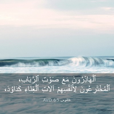Picture 03 - عَامُوس 6:5 AVD - ٱلْهَاذِرُونَ مَعَ صَوْتِ - Bible Verse Picture