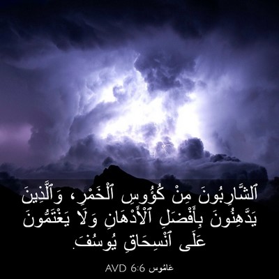 Picture 03 - عَامُوس 6:6 AVD - ٱلشَّارِبُونَ مِنْ - Bible Verse Picture