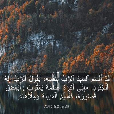 Picture 03 - عَامُوس 6:8 AVD - قَدْ أَقْسَمَ ٱلسَّيِّدُ - Bible Verse Picture