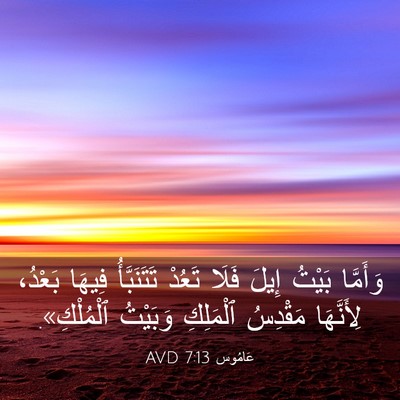 Picture 03 - عَامُوس 7:13 AVD - وَأَمَّا بَيْتُ إِيلَ - Bible Verse Picture