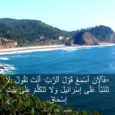 Picture 03 - عَامُوس 7:16 AVD - «فَٱلْآنَ ٱسْمَعْ قَوْلَ - Bible Verse Picture