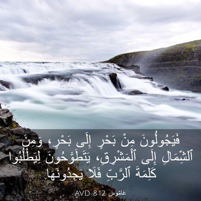 Picture 03 - عَامُوس 8:12 AVD - فَيَجُولُونَ مِنْ بَحْرٍ - Bible Verse Picture