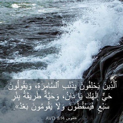 Picture 03 - عَامُوس 8:14 AVD - ٱلَّذِينَ يَحْلِفُونَ - Bible Verse Picture
