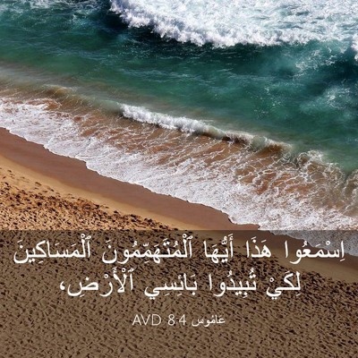 Picture 03 - عَامُوس 8:4 AVD - اِسْمَعُوا هَذَا أَيُّهَا - Bible Verse Picture