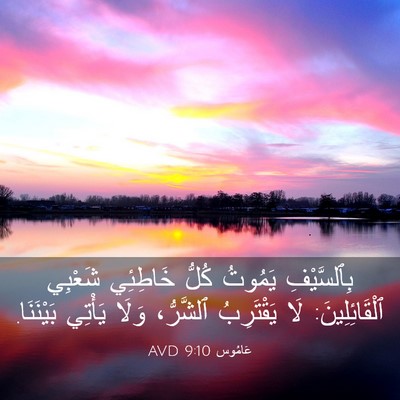 Picture 03 - عَامُوس 9:10 AVD - بِٱلسَّيْفِ يَمُوتُ كُلُّ - Bible Verse Picture