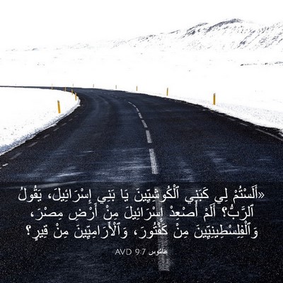 Picture 03 - عَامُوس 9:7 AVD - «أَلَسْتُمْ لِي كَبَنِي - Bible Verse Picture