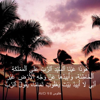 Picture 03 - عَامُوس 9:8 AVD - هُوَذَا عَيْنَا - Bible Verse Picture
