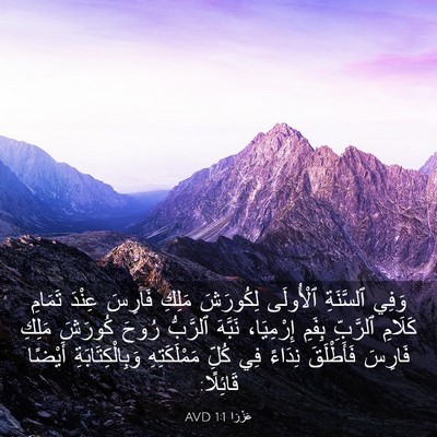 Picture 03 - عَزْرَا 1:1 AVD - وَفِي ٱلسَّنَةِ ٱلْأُولَى - Bible Verse Picture