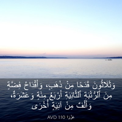 Picture 03 - عَزْرَا 1:10 AVD - وَثَلَاثُونَ قَدَحًا مِنْ - Bible Verse Picture